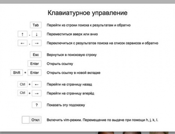 Страница результатов поиска Яндекса начала понимать команды с клавиатуры